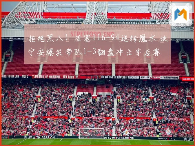 拒绝黑八！活塞116-94逆转魔术 坎宁安爆发带队1-3翻盘冲击季后赛