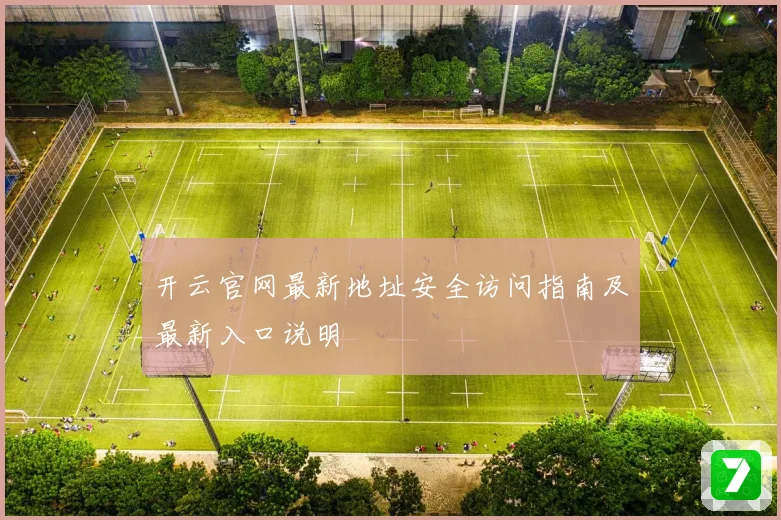 开云官网最新地址安全访问指南及最新入口说明