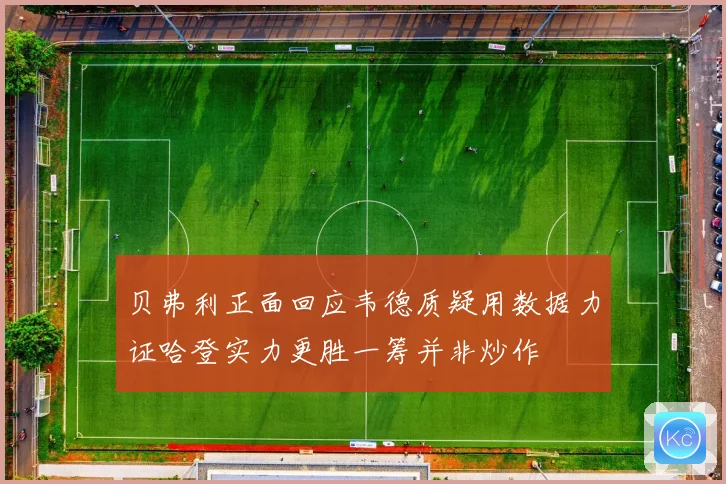 贝弗利正面回应韦德质疑用数据力证哈登实力更胜一筹并非炒作