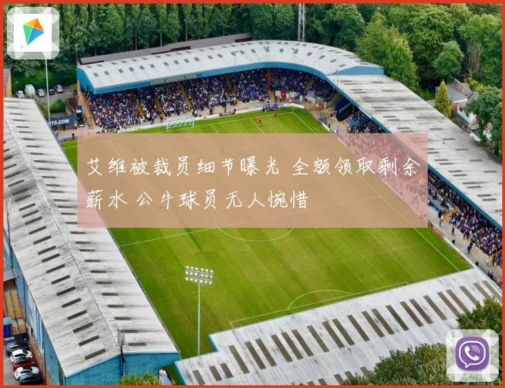艾维被裁员细节曝光 全额领取剩余薪水 公牛球员无人惋惜