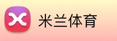 米兰体育